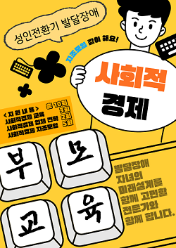 2025년 사회적경제와 함께하는 성인전환기(만 12~18세) 발달장애 부모교육지원사업